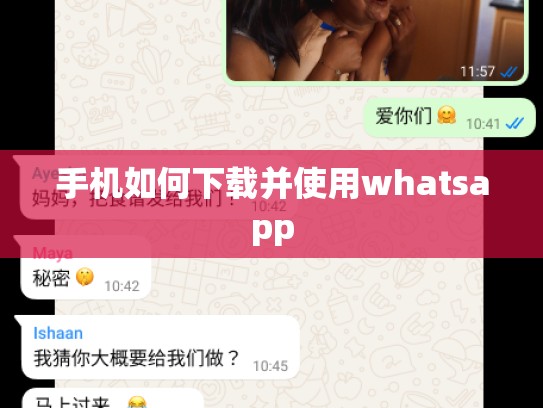 手机如何下载并使用whatsapp