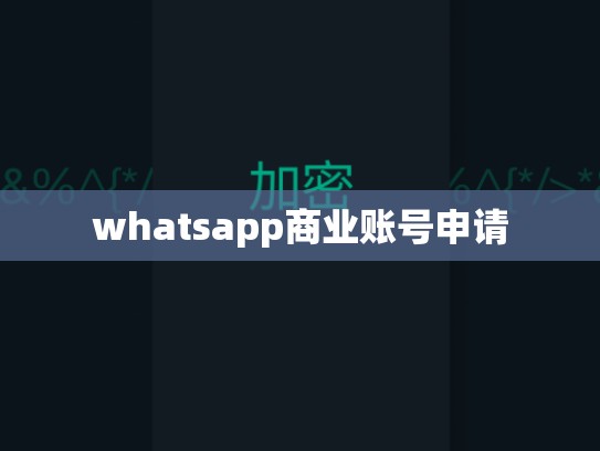 whatsapp商业账号申请
