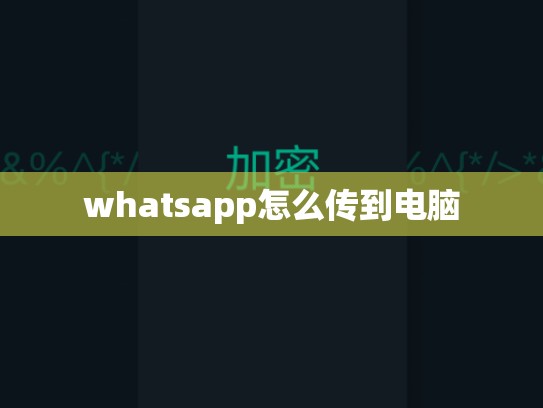 whatsapp怎么传到电脑
