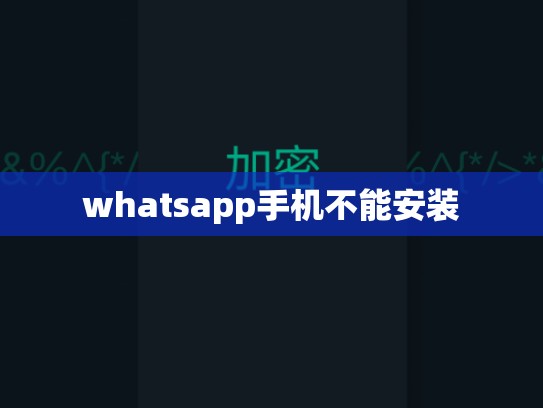 whatsapp手机不能安装