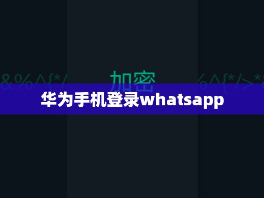 华为手机登录whatsapp