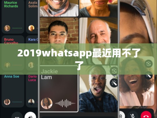 2019whatsapp最近用不了了