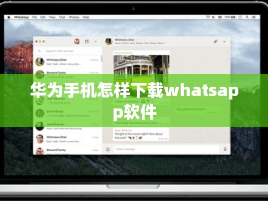 华为手机怎样下载whatsapp软件