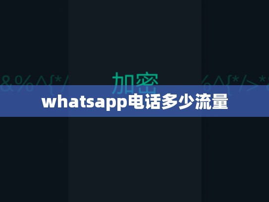 whatsapp电话多少流量