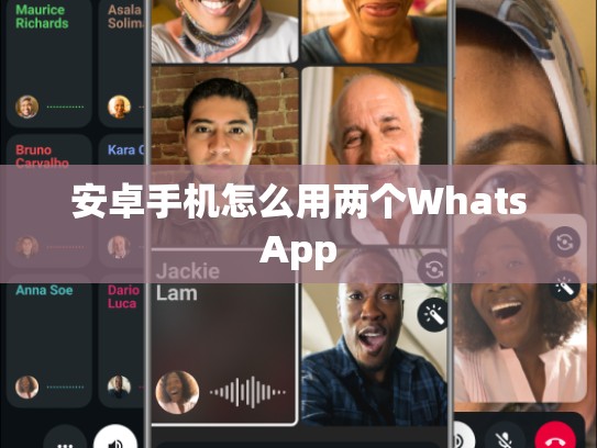 安卓手机怎么用两个WhatsApp