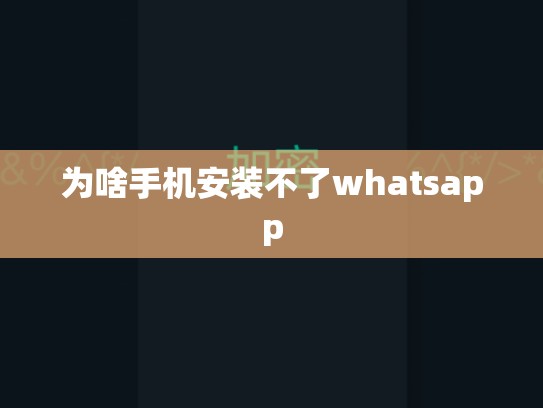 为啥手机安装不了whatsapp
