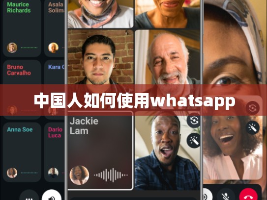 中国人如何使用whatsapp