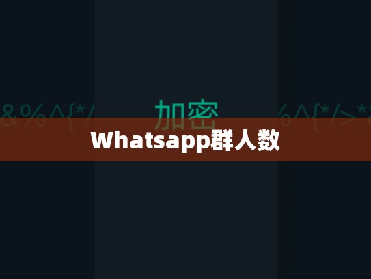 Whatsapp群人数