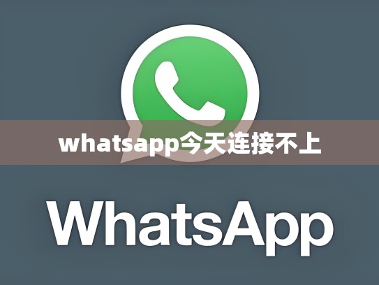 whatsapp今天连接不上