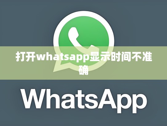 打开whatsapp显示时间不准确