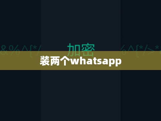装两个whatsapp