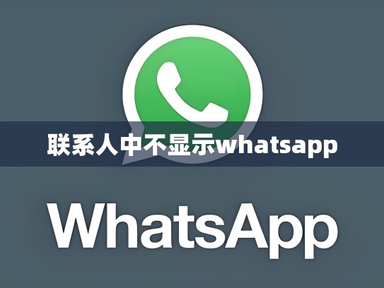 联系人中不显示whatsapp