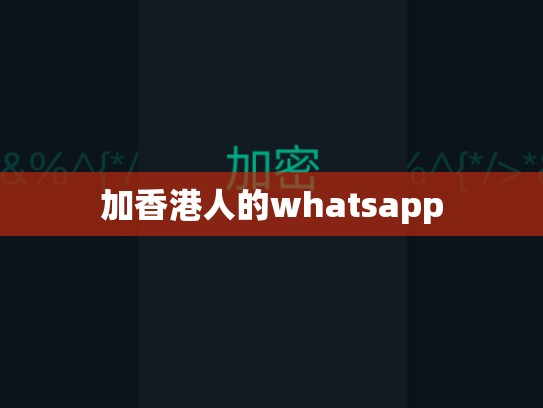 加香港人的whatsapp