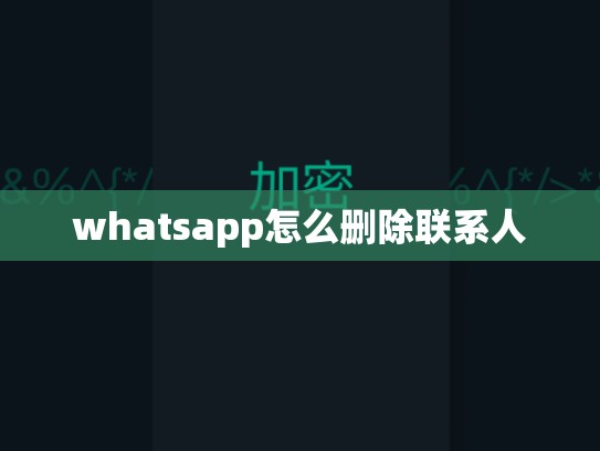 whatsapp怎么删除联系人