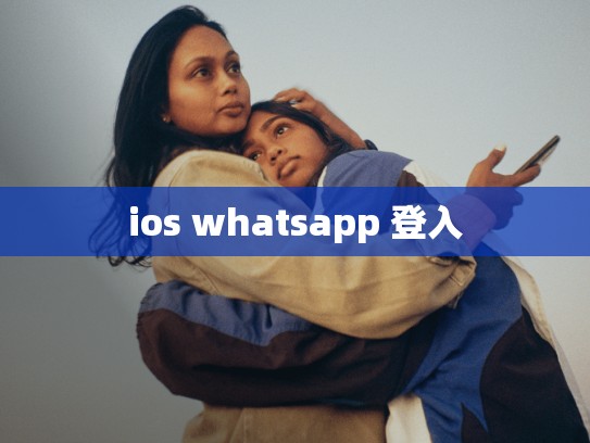 ios whatsapp 登入