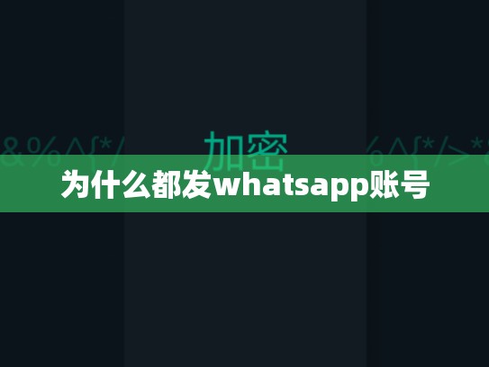 为什么都发whatsapp账号