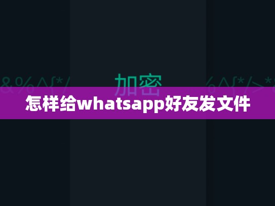 怎样给whatsapp好友发文件