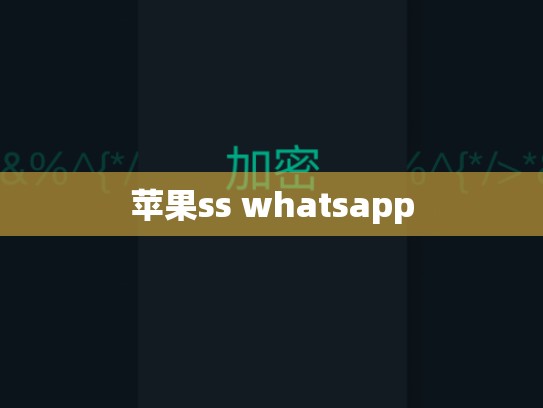 苹果ss whatsapp