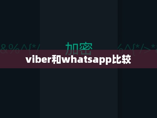 viber和whatsapp比较