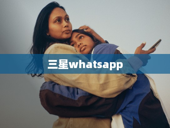 三星whatsapp