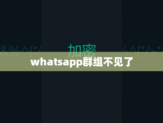 whatsapp群组不见了