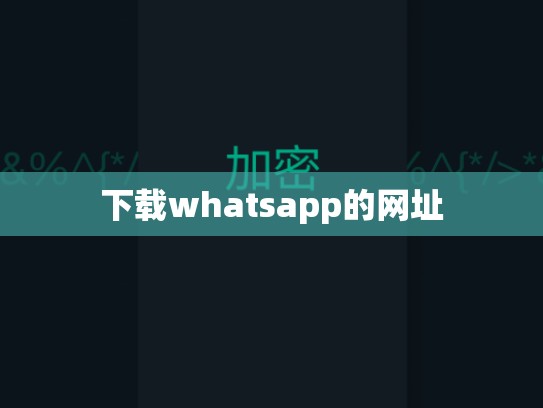 下载whatsapp的网址