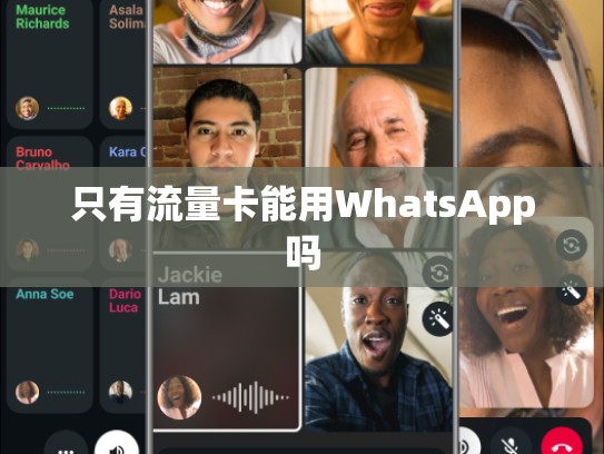 只有流量卡能用WhatsApp吗