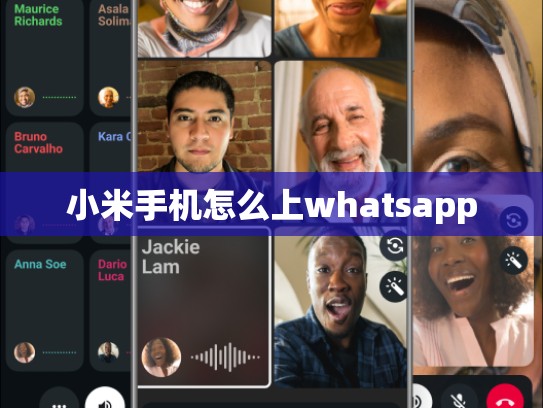 小米手机怎么上whatsapp