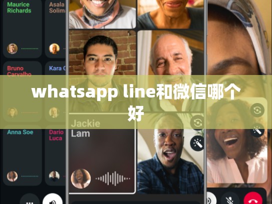 whatsapp line和微信哪个好