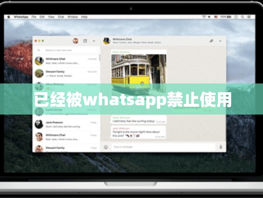 已经被whatsapp禁止使用