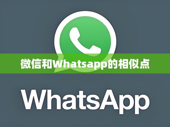 微信和Whatsapp的相似点