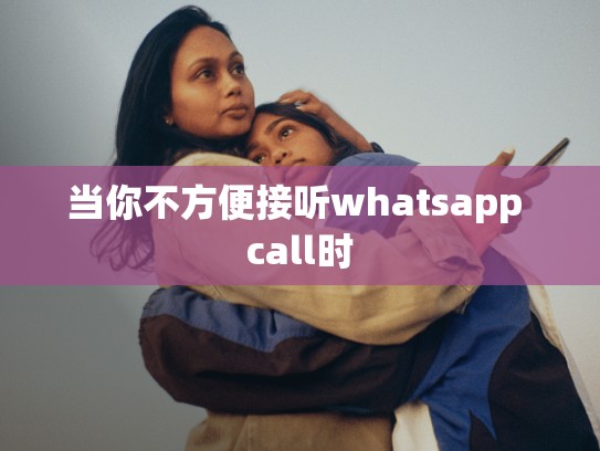 当你不方便接听whatsapp call时