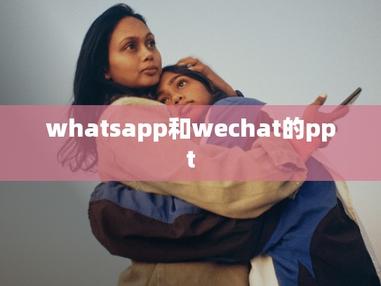 whatsapp和wechat的ppt