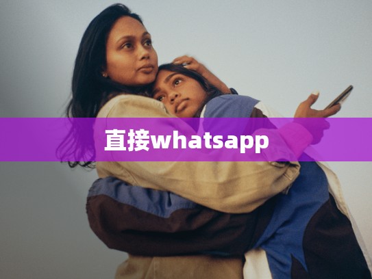 直接whatsapp