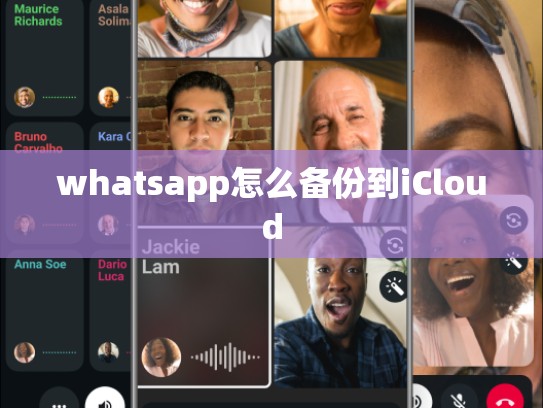 whatsapp怎么备份到iCloud