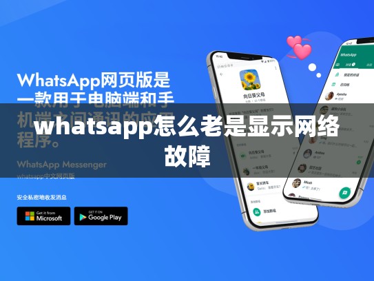 whatsapp怎么老是显示网络故障