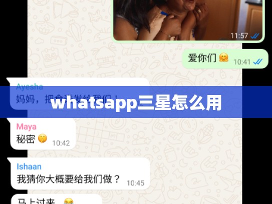 whatsapp三星怎么用