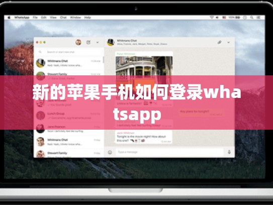 新的苹果手机如何登录whatsapp