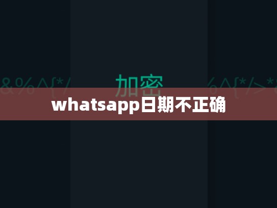 whatsapp日期不正确
