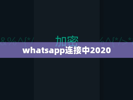 whatsapp连接中2020