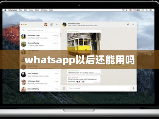 whatsapp以后还能用吗