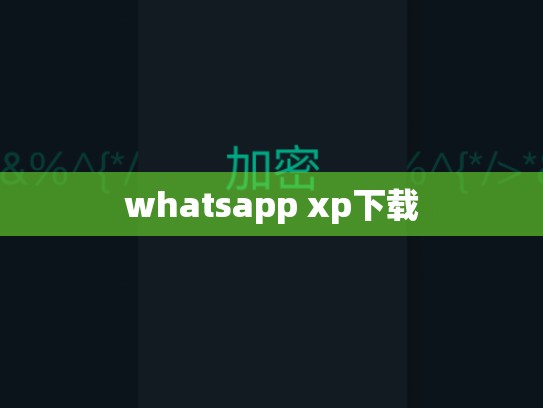 whatsapp xp下载