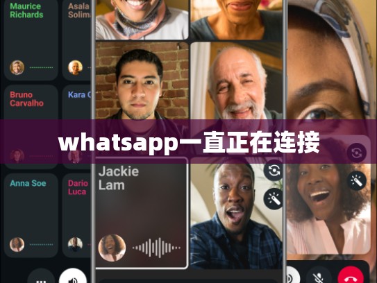 whatsapp一直正在连接