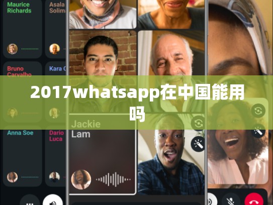 2017whatsapp在中国能用吗