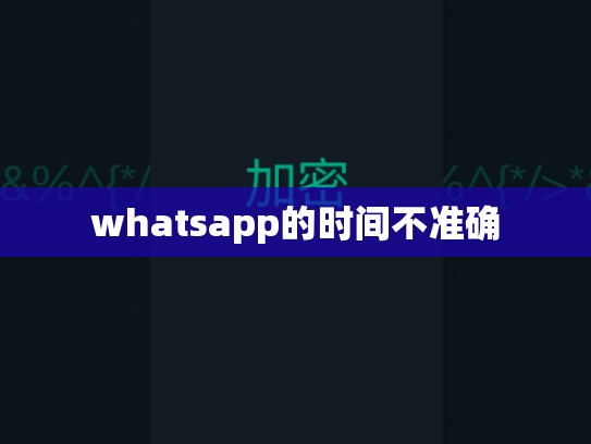 whatsapp的时间不准确