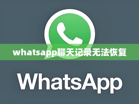 whatsapp聊天记录无法恢复