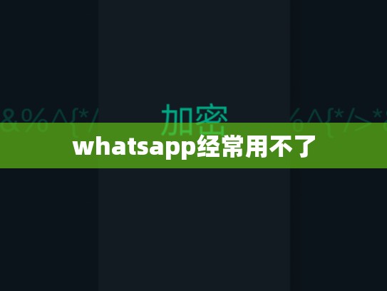 whatsapp经常用不了