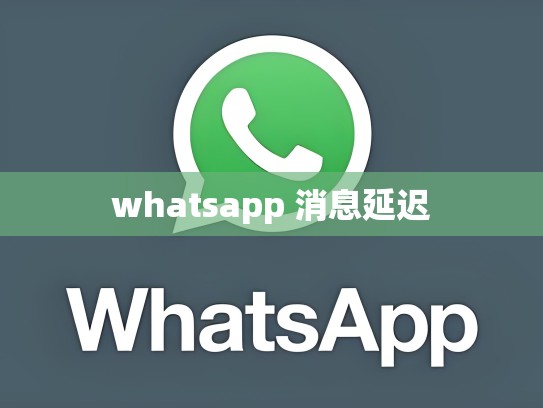 whatsapp 消息延迟