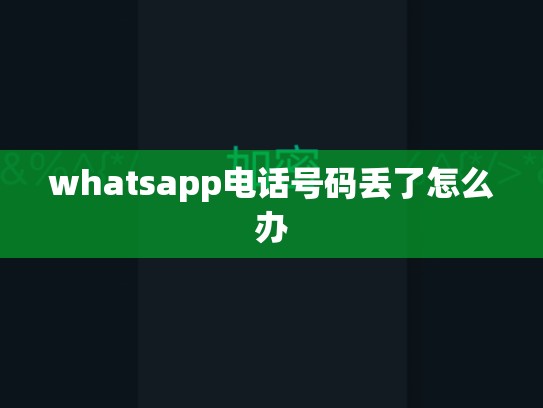 whatsapp电话号码丢了怎么办