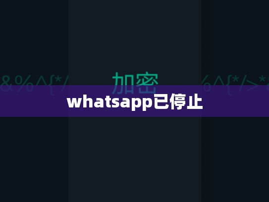 whatsapp已停止